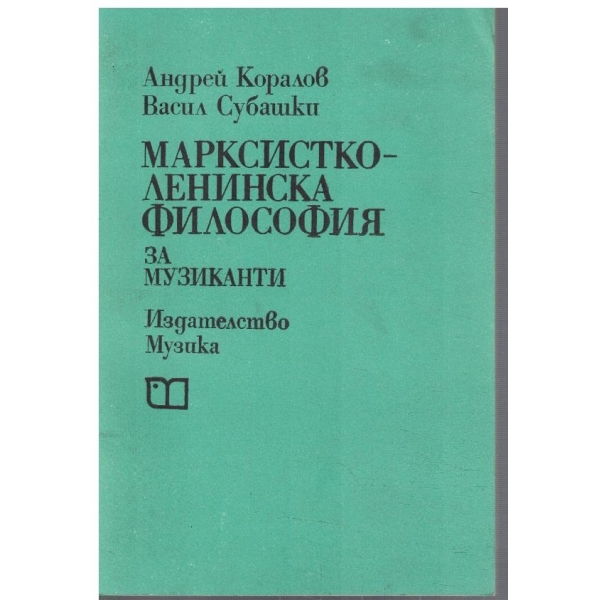 Марксистко-Ленинска философия за музиканти