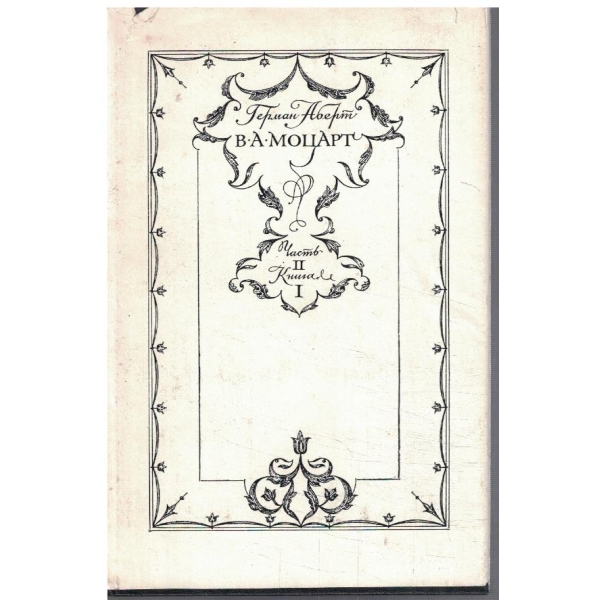 В.А.Моцарт - часть 2 кн.1