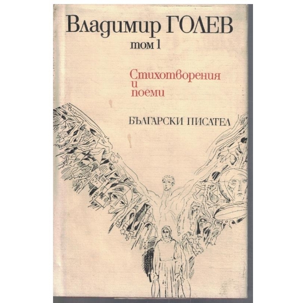 Вл. Голев - Избрани произведения в 2 тома - том 1