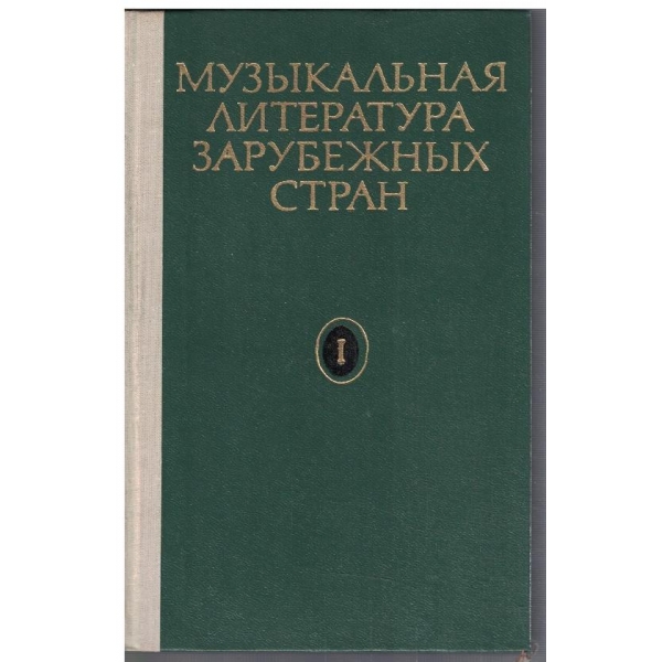 Музикальная литература зарубежних стран - вип.1