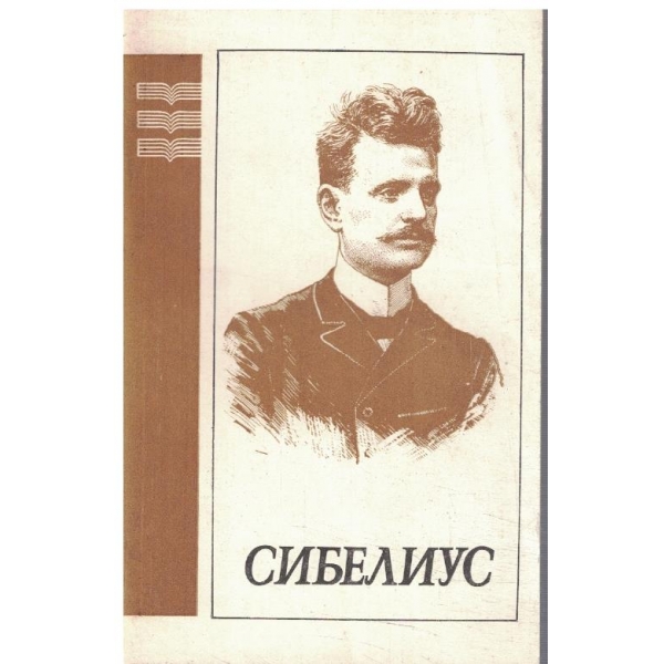 Ян Сибелиус 1865-1957