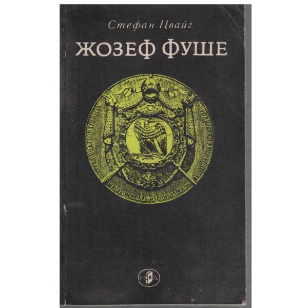 Жозеф Фуше
