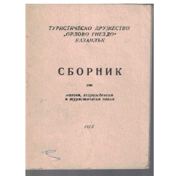 Сборник от масови, възрожденски и туристически песни
