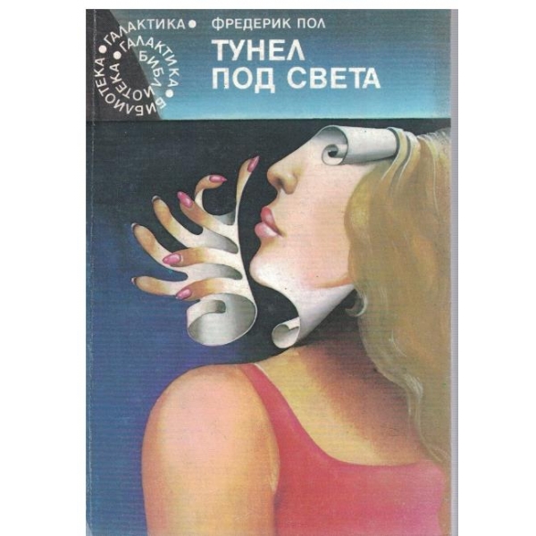 Тунел под света