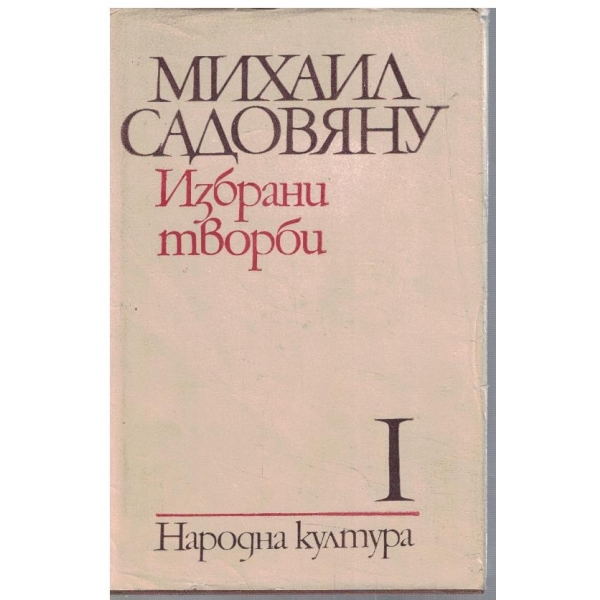 М. Садовяну - Избрани творби в 3 тома - том 1