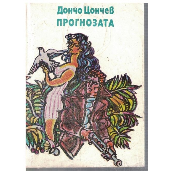 Прогнозата