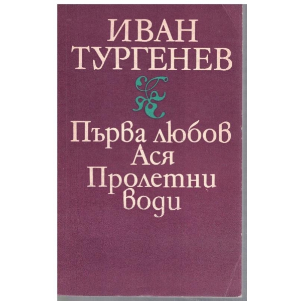 Първа любов // Ася // Пролетни води