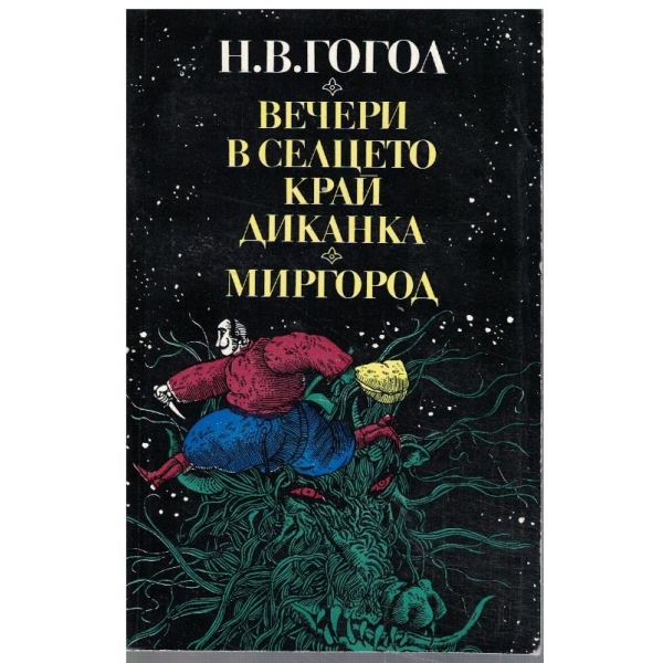 Вечери в селцето край Диканка // Миргород