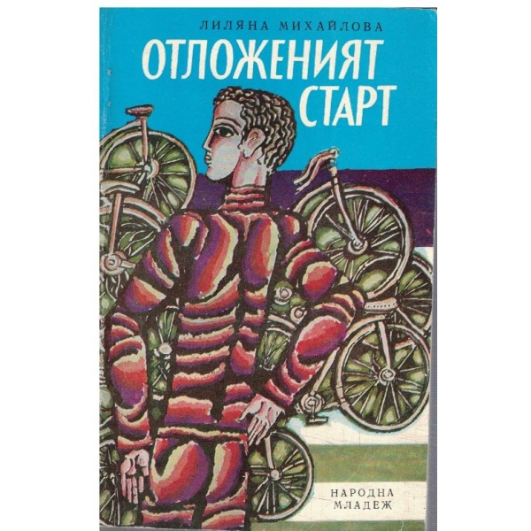 Отложеният старт