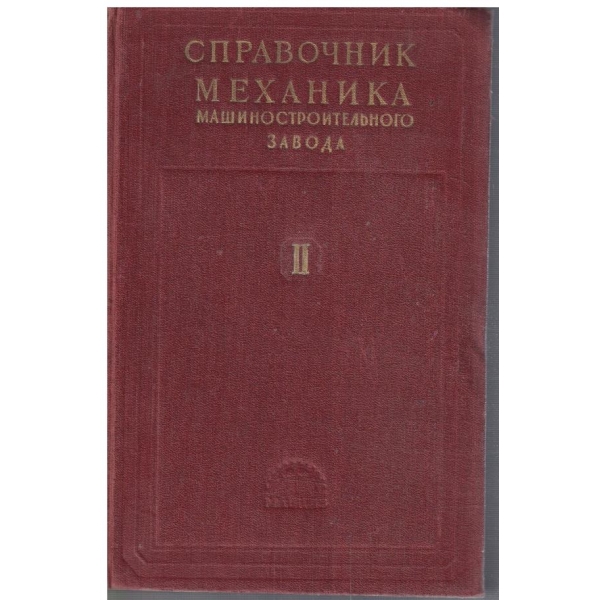 Справочник механика машиносторительного завода в двух томах - том 2