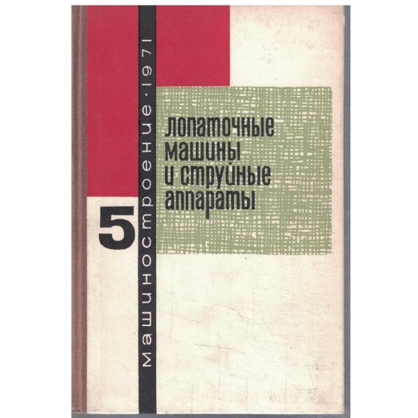 Лопаточние машини и струйние аппарати