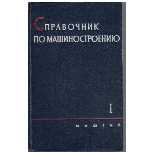 Справочник машиностроению в двух томах - том 1