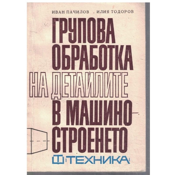 Групова обработка на детайлите в машиностроенето
