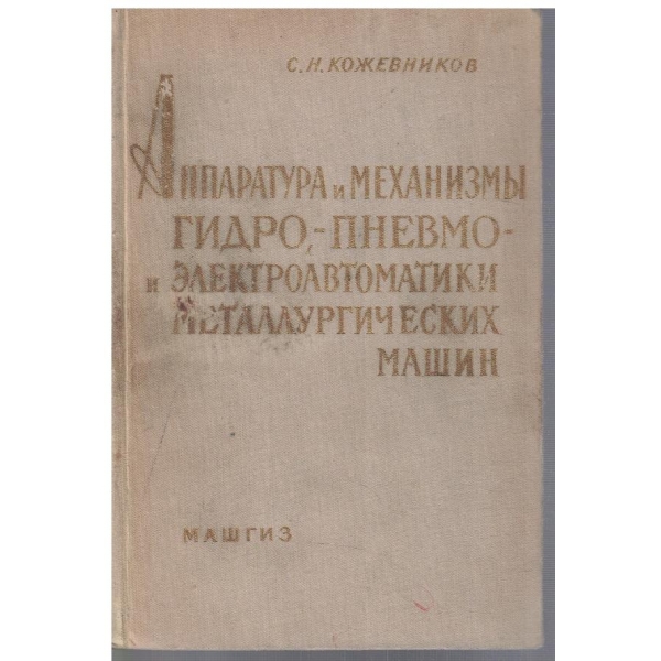 Аппаратура и механизми гидро-пневмо и електроавтоматики металлургических машин