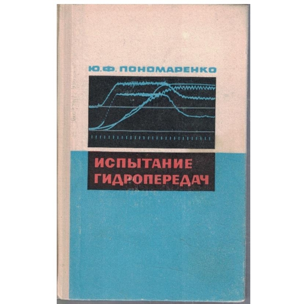 Испитание гидропередач