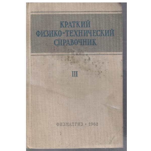 Краткий физико-технический справочник - том 3