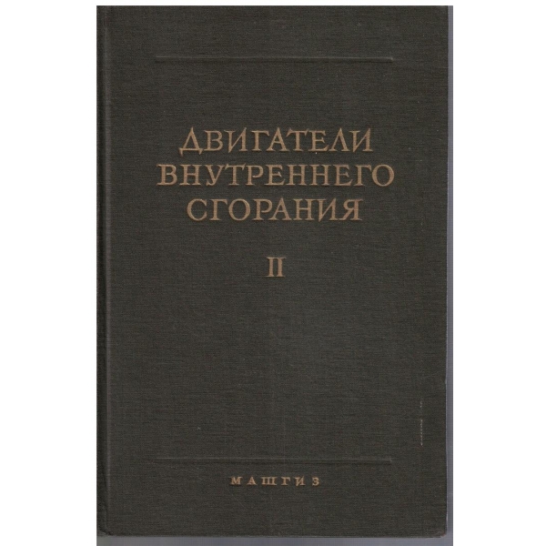 Двигатели внутреннего сгорания - том 2