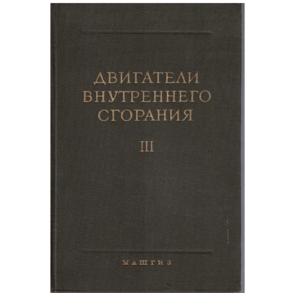 Двигатели внутреннего сгорания - том 3