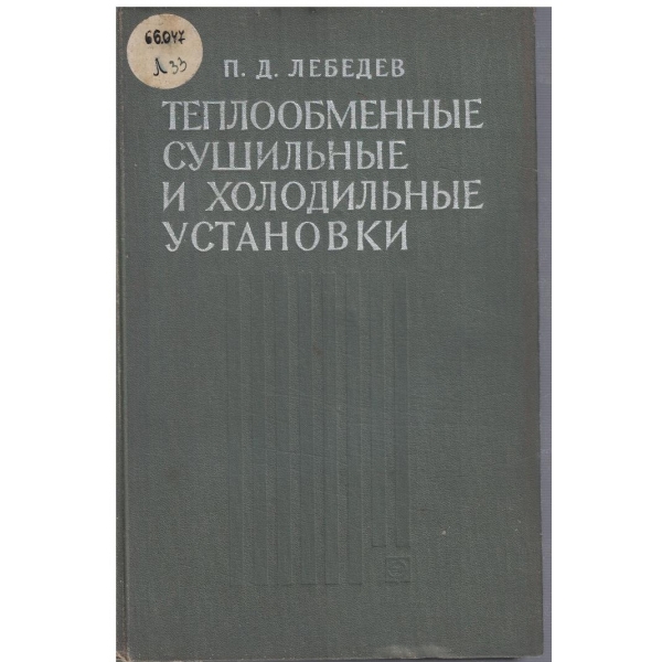 Теплообменние сушильние и холодильние установки