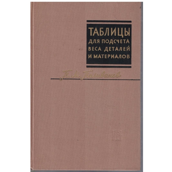 Таблици для подсчета веса деталей и материалов