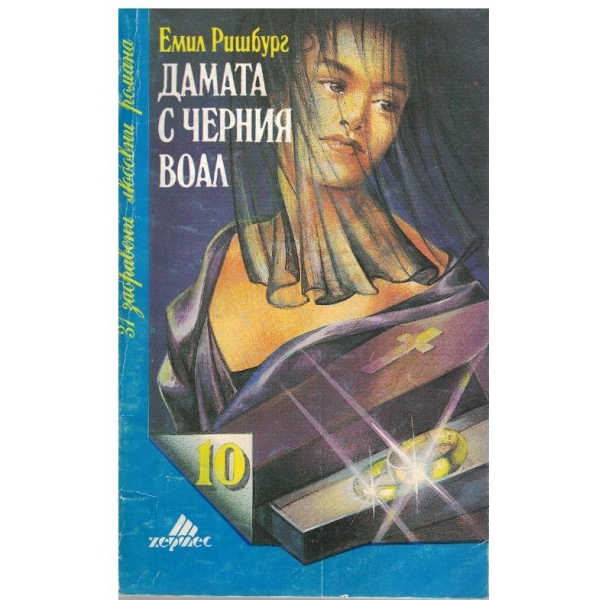 Дамата с черния воал