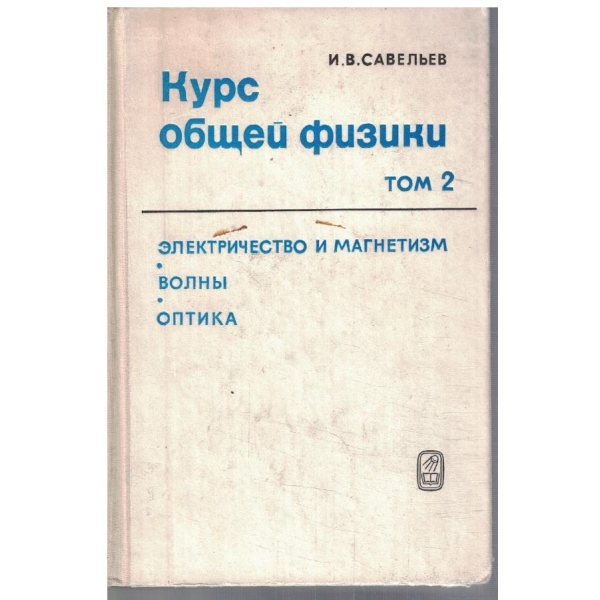 Курс общей физики - том 2