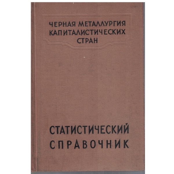 Черная металлургия капиталистических стран - статистический справочник