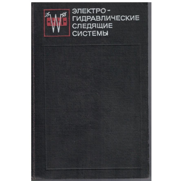 Електрогидравлические следящие системи