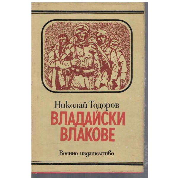 Владайски влакове