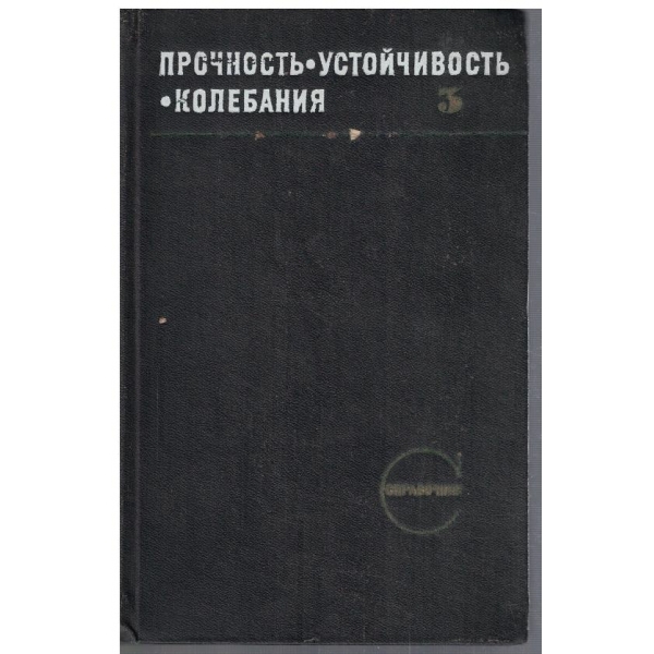 Прочность - устойчивость - колебания  том 3