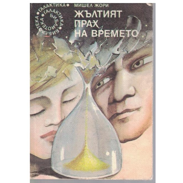 Жълтият прах на времето