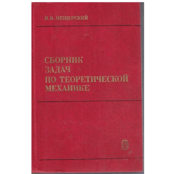 Сборник задач по теоретической механике