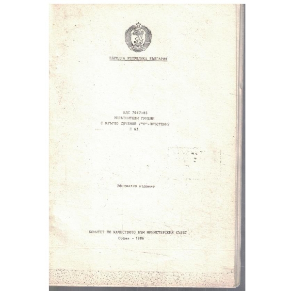 БДС 7947-85 Уплътнители гумени с кръгло сечение