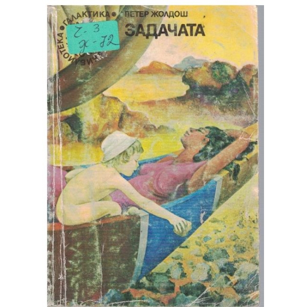 Задачата