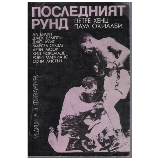 Последният рунд