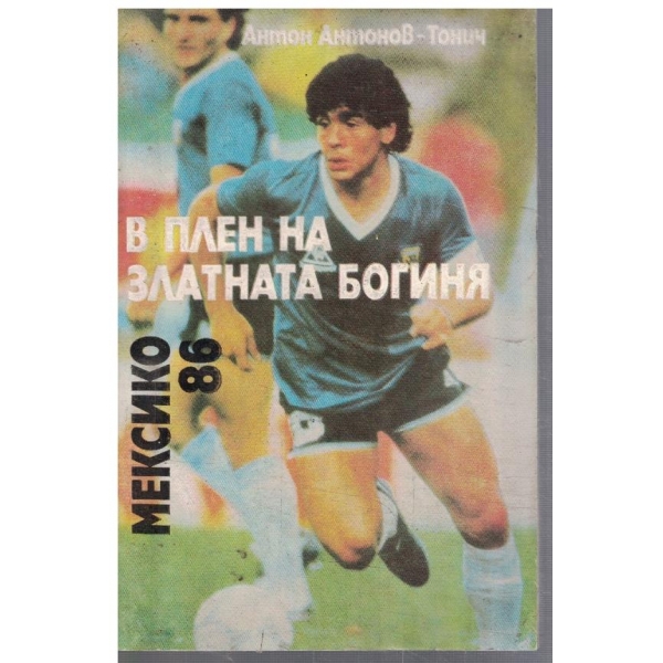 В плен на златната богиня - Мексико '86
