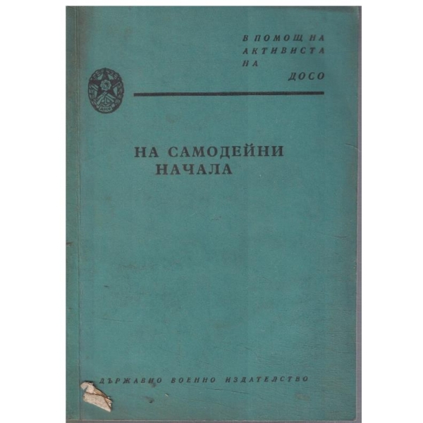 На самодейни начала