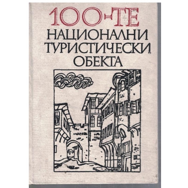 100-те Национални туристически обекта
