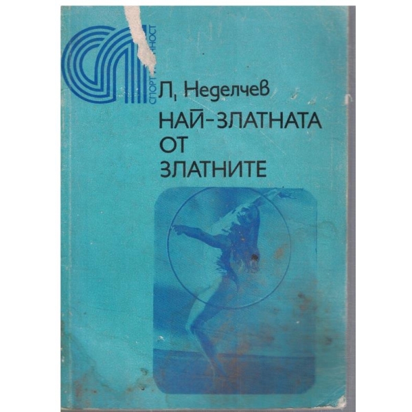 Най-златната от златните