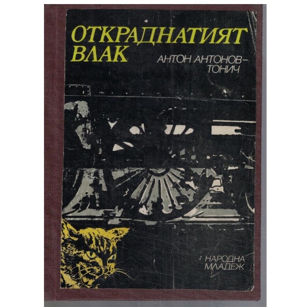 Откраднатият влак