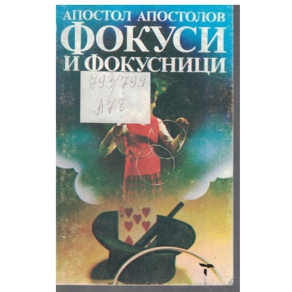 Фокуси и фокусници