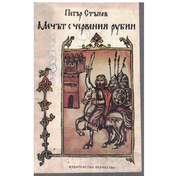 Мечът с червения рубин