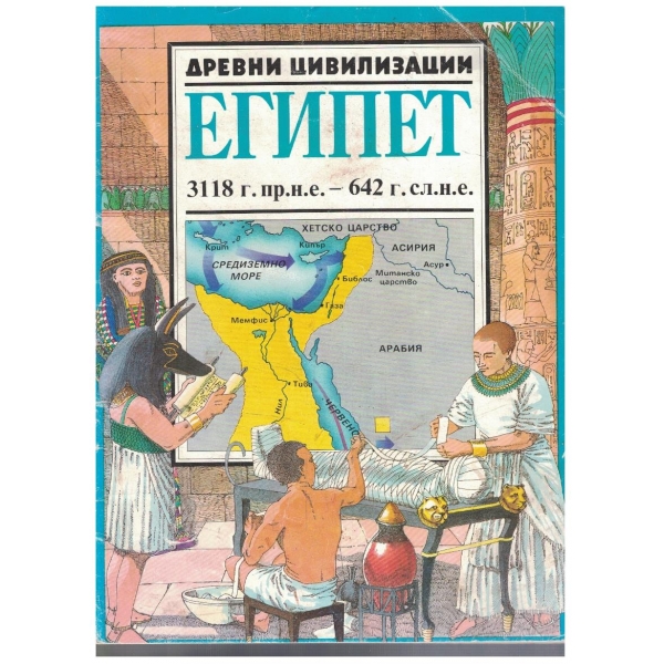Древни цивилизации - Египет (3118 г. пр.н.е. - 642 г. сл.н.е.)
