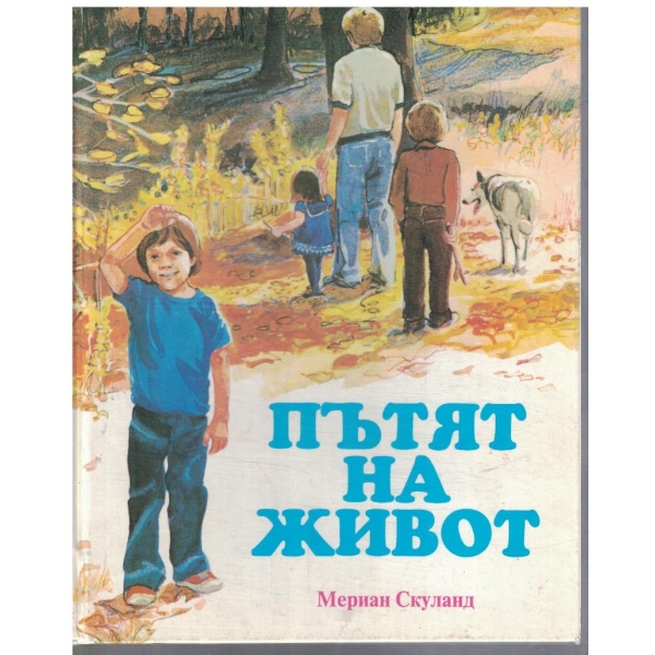 Пътят на живот