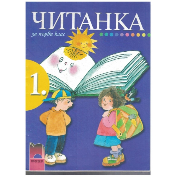 Читанка за 1 клас