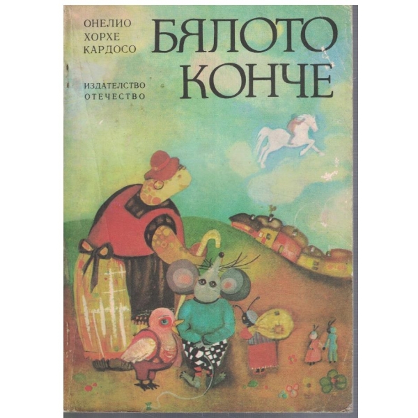 Бялото конче