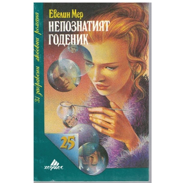 Непознатият годеник
