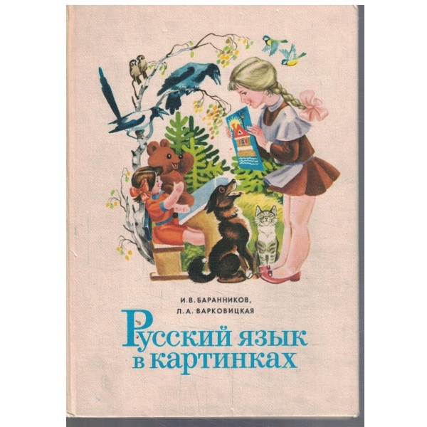 Русский язик в картинках - часть 1