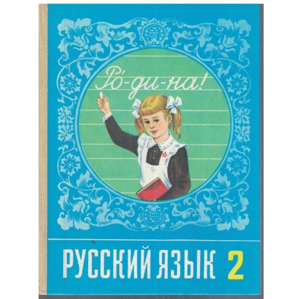 Русский язик для 2 класса