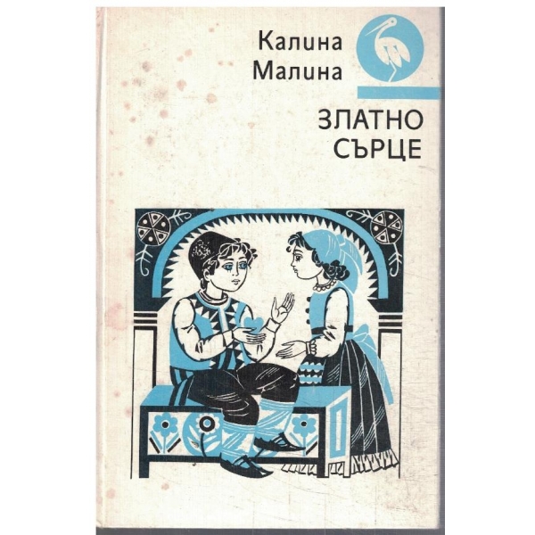 Златни сърце
